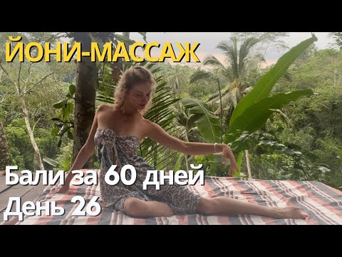 Видео: Йони-массаж. Только для девочек!
