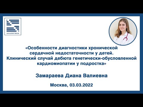 Видео: «Особенности диагностики хронической сердечной недостаточности у детей..»| ВЕБИНАР | Замараева Д.В.