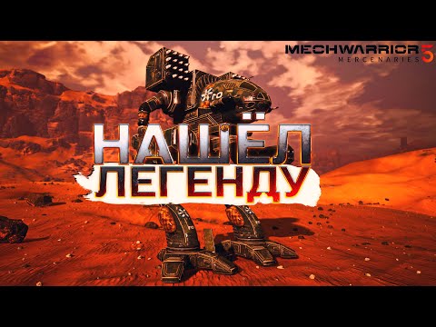 Видео: ДОСТАЛ ЛЕГЕНДУ И ПОИГРАЛ В RTS! - MechWarrior 5 Mercenaries