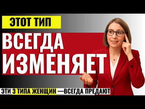 Видео: МУЖЧИНАМ ОБЯЗАТЕЛЬНО К ПРОСМОТРУ! 3 типа женщин, которые Всегда Изменяют, что бы ты ни делал