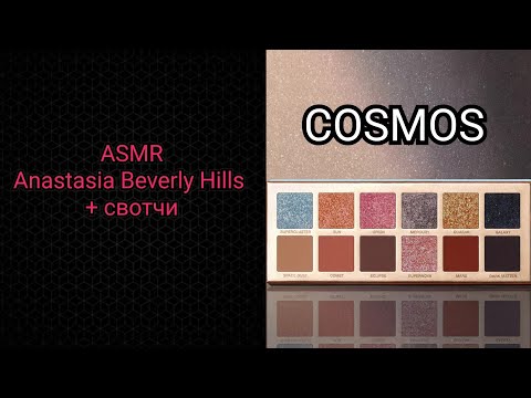 Видео: АСМР Anastasia beverly hills COSMOS ASMR