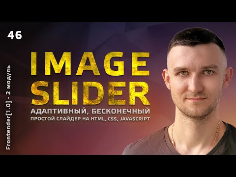 Видео: 46. HTML, CSS, JavaScript - Image Slider. Адаптивный и бесконечный слайдер