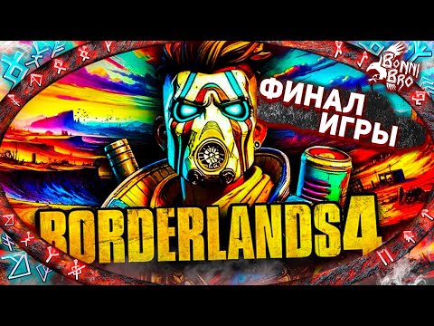 Видео: BORDERLANDS 4  - ФИНАЛ ИГРЫ #6