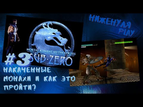 Видео: Mortal kombat mythologies: sub-zero/полное прохождение на русском/ #3 накаченные монахи