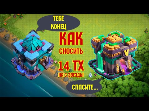 Видео: ЕСТЬ ЛИ СМЫСЛ ПРОКАЧИВАТЬСЯ??? - УНИЧТОЖАЕМ 14 ТХ | Clash of Clans