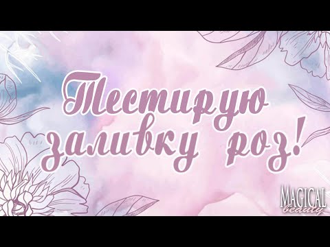 Видео: Мыловарение.Тестирую заливку роз.