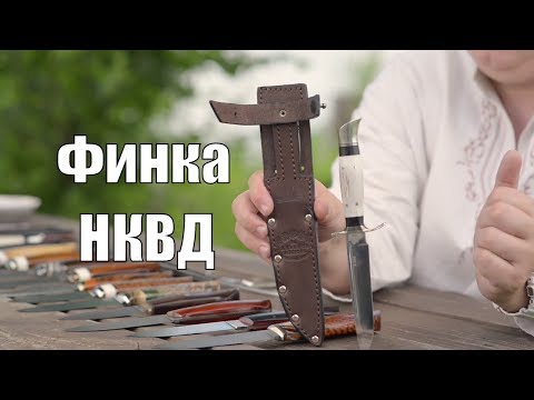 Видео: Финка #НКВД & Купить Нож #Финка НКВД — Товарищество Завьялова, реплики ножей, Вача…