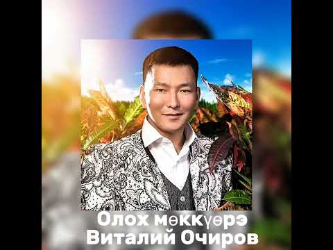 Видео: Виталий Очиров–Олох мөккүөрэ
