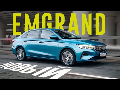 Видео: НЕ ВАРИАТОР! НЕ ТУРБО!! НОВЫЙ Geely EMGRAND 2023 - По ЦЕНЕ ВЕСТЫ. Обзор и Тест,