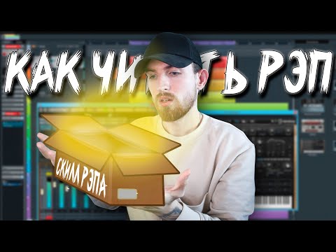 Видео: Как Читать Рэп и Как Попадать в Бит! 3 упражнения для Рэпа