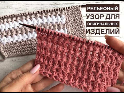 Видео: Необычный узор спицами для ваших оригинальных изделий + идея для кардигана.