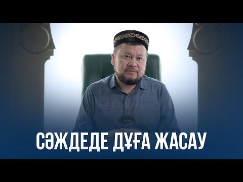 Видео: Сұрақ-жауап: Сәждеде дұға жасау  | ұстаз Ерсін Әміре - 2024