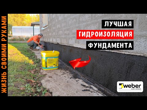 Видео: Лучшая ГИДРОИЗОЛЯЦИЯ ФУНДАМЕНТА. Самый быстрый и легкий способ нанесения!