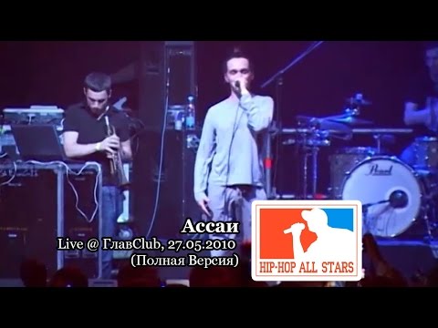 Видео: Ассаи Music Band feat. Смоки Мо live @ ГлавClub, 27.05.2010, СПб "Hip-Hop All Stars" (Полная Версия)