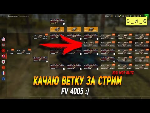 Видео: Качаю ветку за стрим FV4005 в WoT Blitz
