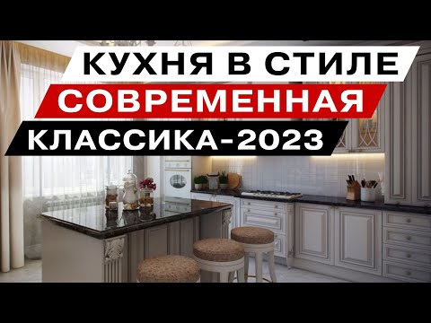 Видео: Кухня Классика 2023