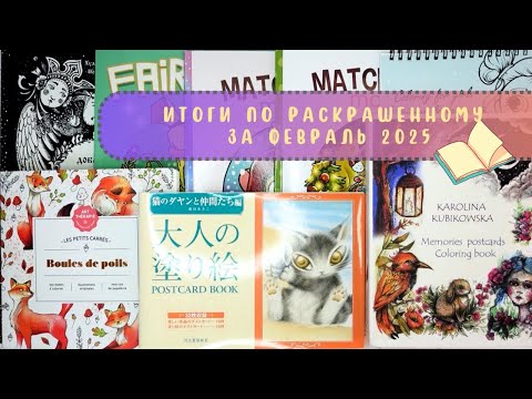 Видео: Итоги по раскрашенному за февраль 2025