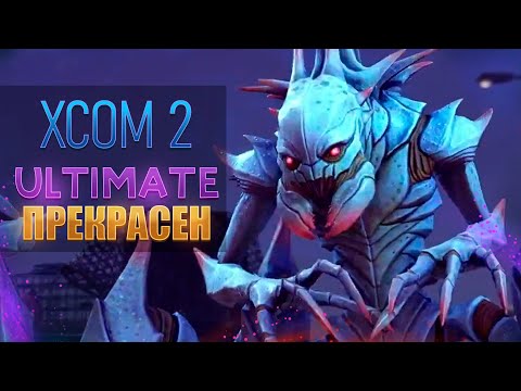 Видео: ВСЕ ЕЩЁ ЛУЧШАЯ СТРАТЕГИЯ В 2025 Xcom 2 LW Ultimate