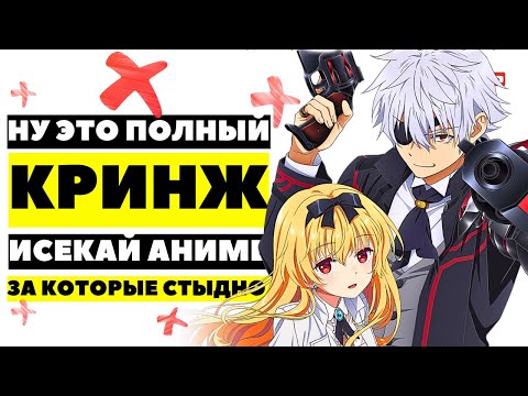 Видео: 11 Кринж Исекаев За Которые Стыдно | Худшие Аниме Про Попаданцев в Другой Мир