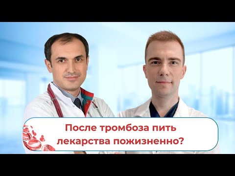Видео: После тромбоза пить лекарства пожизненно?  Флеболог Москва.