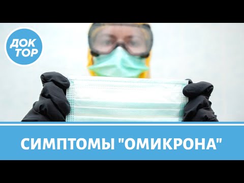 Видео: Симптомы "омикрона": чем он отличается от "дельты"?