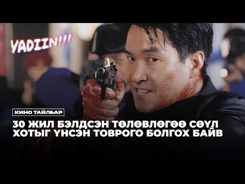 Видео: 30 ЖИЛ БЭЛДСЭН ТӨЛӨВЛӨГӨӨ СӨҮЛ ХОТЫГ ҮНСЭН ТОВРОГО БОЛГОХ БАЙВ - КИНО ТАЙЛБАР