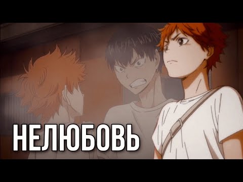 Видео: 【AMV】Кагеяма/Хината | Нелюбовь