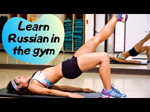 Видео: В спортзале. Learn Russian in the gym
