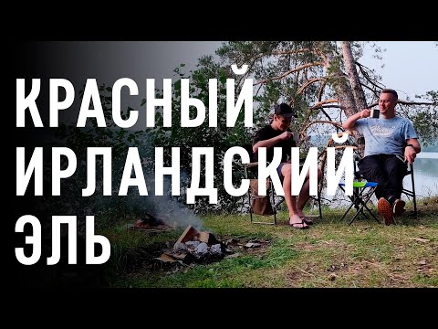 Видео: Красный Ирландский Эль. Дегустируем на природе у костра