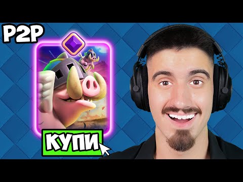 Видео: КУПИХ ROYALE HOGS EVOLUTION - CLASH ROYALE PAY TO WIN - ЕПИЗОД 18