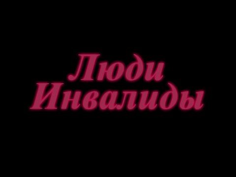 Видео: ЧТО НЕ ТАК с Институтом семьи | CLOVER