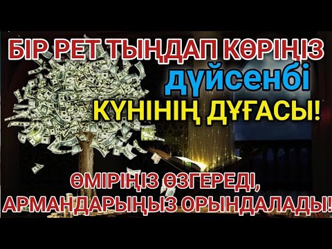 Видео: Тыңда Өте күшті дұға дүйсенбі | Алла бір күнде ойламаған ақша байлық жібереді, ризығың көбейеді 🤲