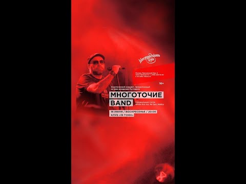 Видео: 16.06 |  МНОГОТОЧИЕ BAND | Москва | 16 Тонн
