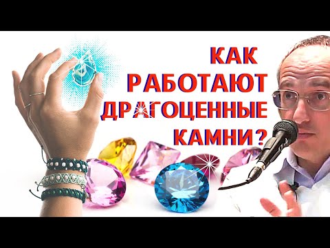 Видео: Как работают ДРАГОЦЕННЫЕ камни? Торсунов О.Г.