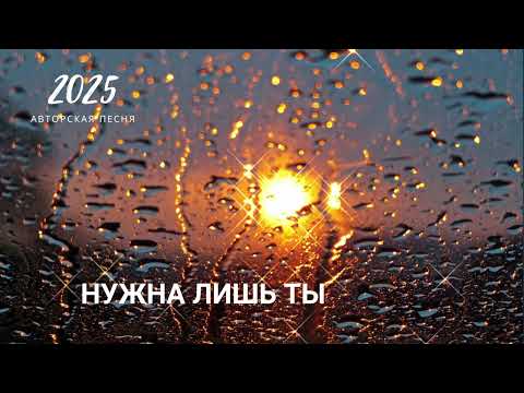 Видео: НУЖНА ЛИШЬ ТЫ. новая песня 2025 хочется слушать и слушать.❤️❤️