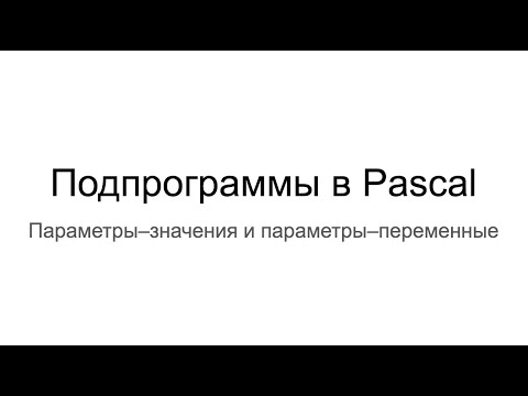 Видео: Подпрограммы Pascal. Параметры–значения и параметры–переменные 4/4