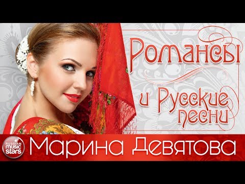 Видео: Марина ДЕВЯТОВА — РОМАНСЫ И РУССКИЕ ПЕСНИ