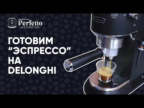 Видео: Как приготовить "эспрессо" на Delonghi вкусно? Рецепт для бюджетных рожков с улучшайзером.