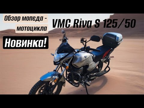 Видео: Обзор Новинки  Мопед VMC Riva s 50/125 . Мотоцикл без регистрации.