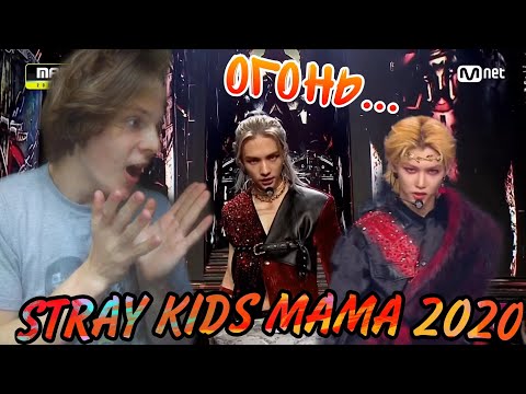 Видео: STRAY KIDS MAMA 2020 | Victory Song РЕАКЦИЯ!! 💥