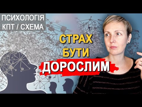 Видео: Страх відповідальності, страх приймати рішення, страх діяти