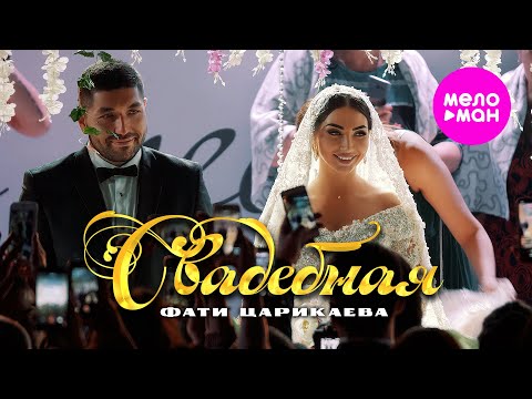 Видео: Фати Царикаева - Свадебная (Official Video, 2025) @MELOMAN-HIT