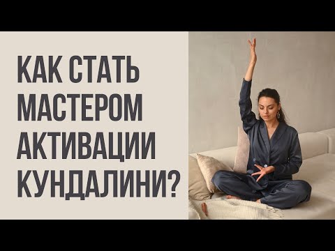 Видео: Как стать мастером активации кундалини? И научиться активировать кундалини вживую и онлайн?
