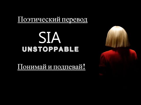 Видео: Sia - Unstoppable (ПОЭТИЧЕСКИЙ ПЕРЕВОД песни на русский язык)