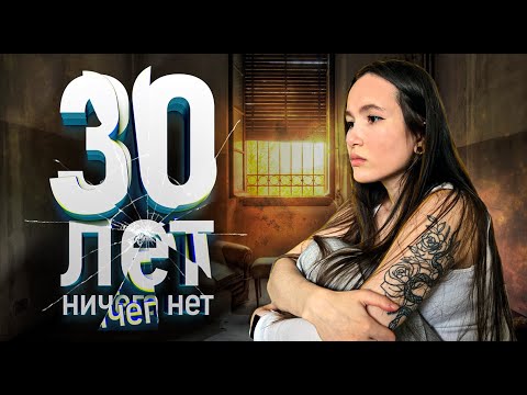 Видео: Мне скоро 30 и я НИЧЕГО не добилась... (но это не страшно)