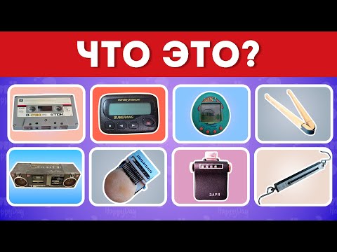 Видео: Что это? Угадай вещи из СССР и 90-х / Smile HappyDay