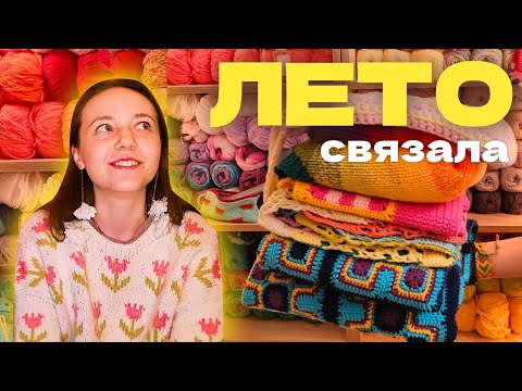 Видео: ЧТО Я СВЯЗАЛА ЗА ЛЕТО 2025