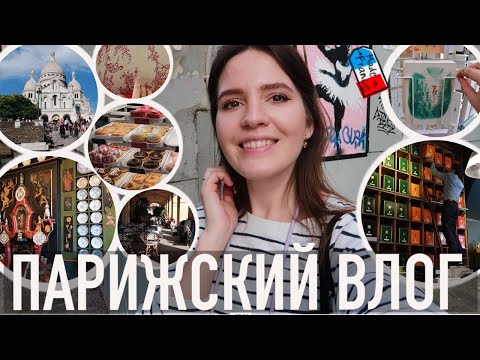 Видео: ♥️ПАРИЖСКИЙ ВЛОГ - 😲ДОМ ВИКТОРА ГЮГО,😍МАРЭ, И ТВОРЧЕСКИЙ МОНМАРТР👨🏻‍🎨