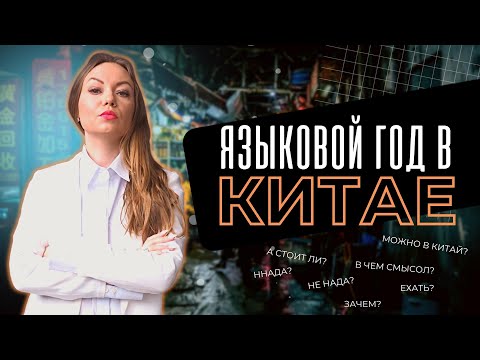 Видео: Языковой год в Китае | Кому и зачем он нужен?