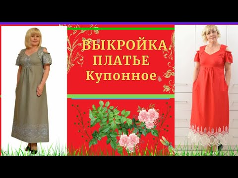 Видео: ВЫКРОЙКА.ПЛАТЬЕ Купонное.Легкое и на Каждый День.Уроки Моделирования